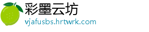 彩墨云坊